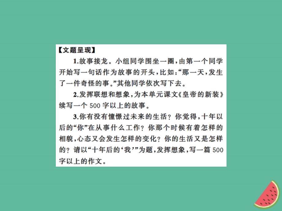 2018年秋七年级语文上册第六单元写作指导发挥联想和想象习题课件新人教版_第2页