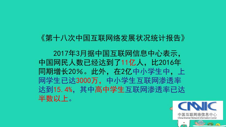 八年级道德与法治上册第一单元走进社会生活第二课网络生活新空间第1框网络改变世界课件1新人教版_第4页