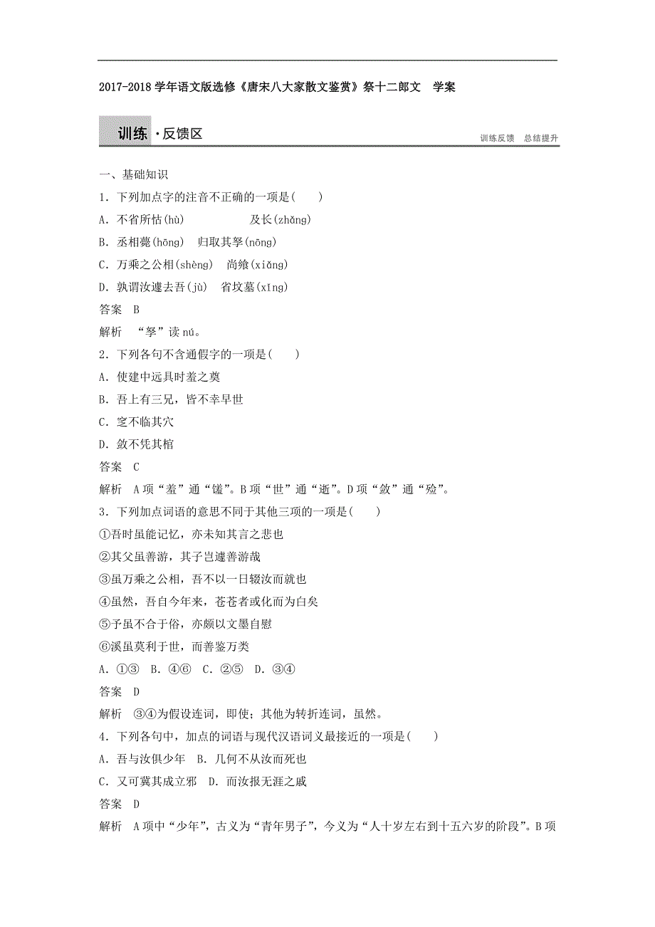 2017-2018学年语文版选修《唐宋八大家散文鉴赏》祭十二郎文  学案(1)_第1页