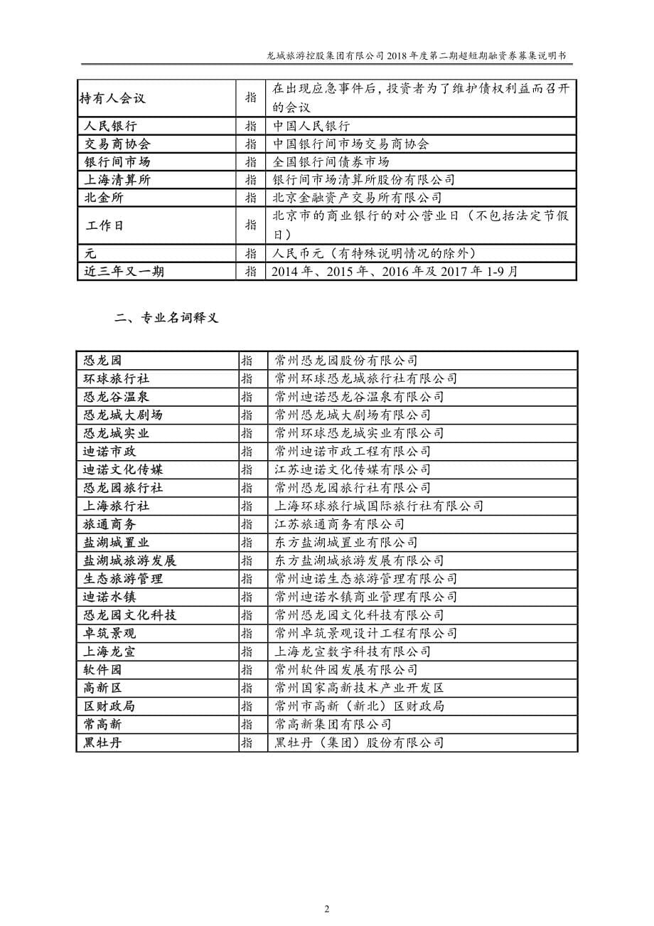 龙城旅游控股集团有限公司2018度第二期超短期融资券募集说明书_第5页