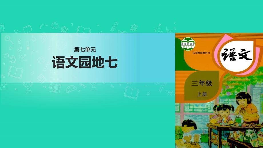 三年级语文上册第七单元语文园地课件2新人教版_第1页