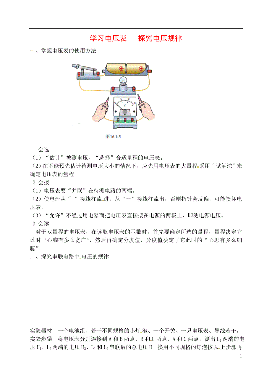 2018秋九年级物理全册第十六章电压电阻学习电压表探究电压规律同步辅导新版新人教版_第1页