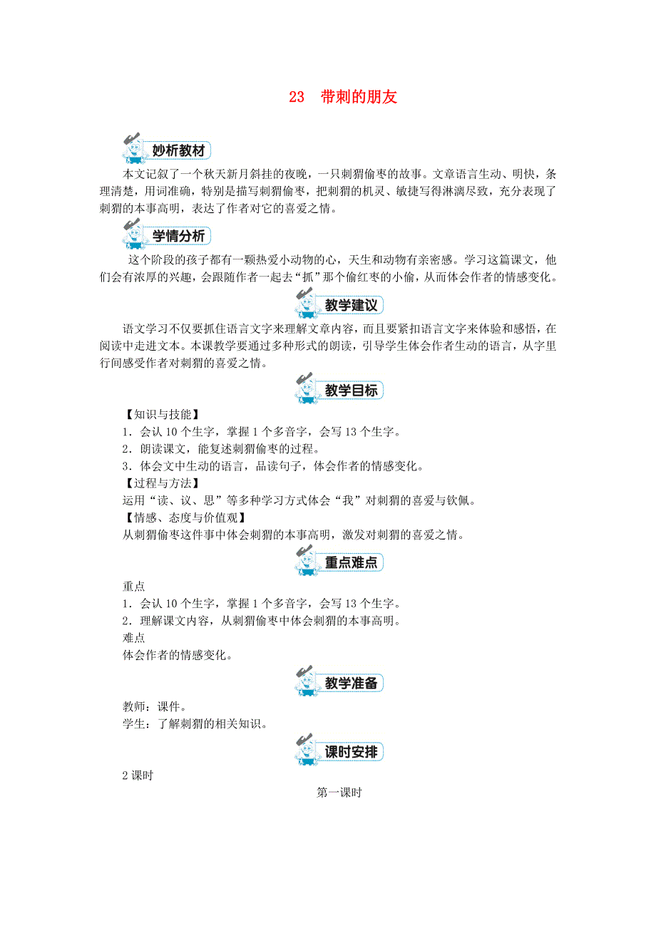 三年级语文上册第七单元23带刺的朋友教案1新人教版_第1页