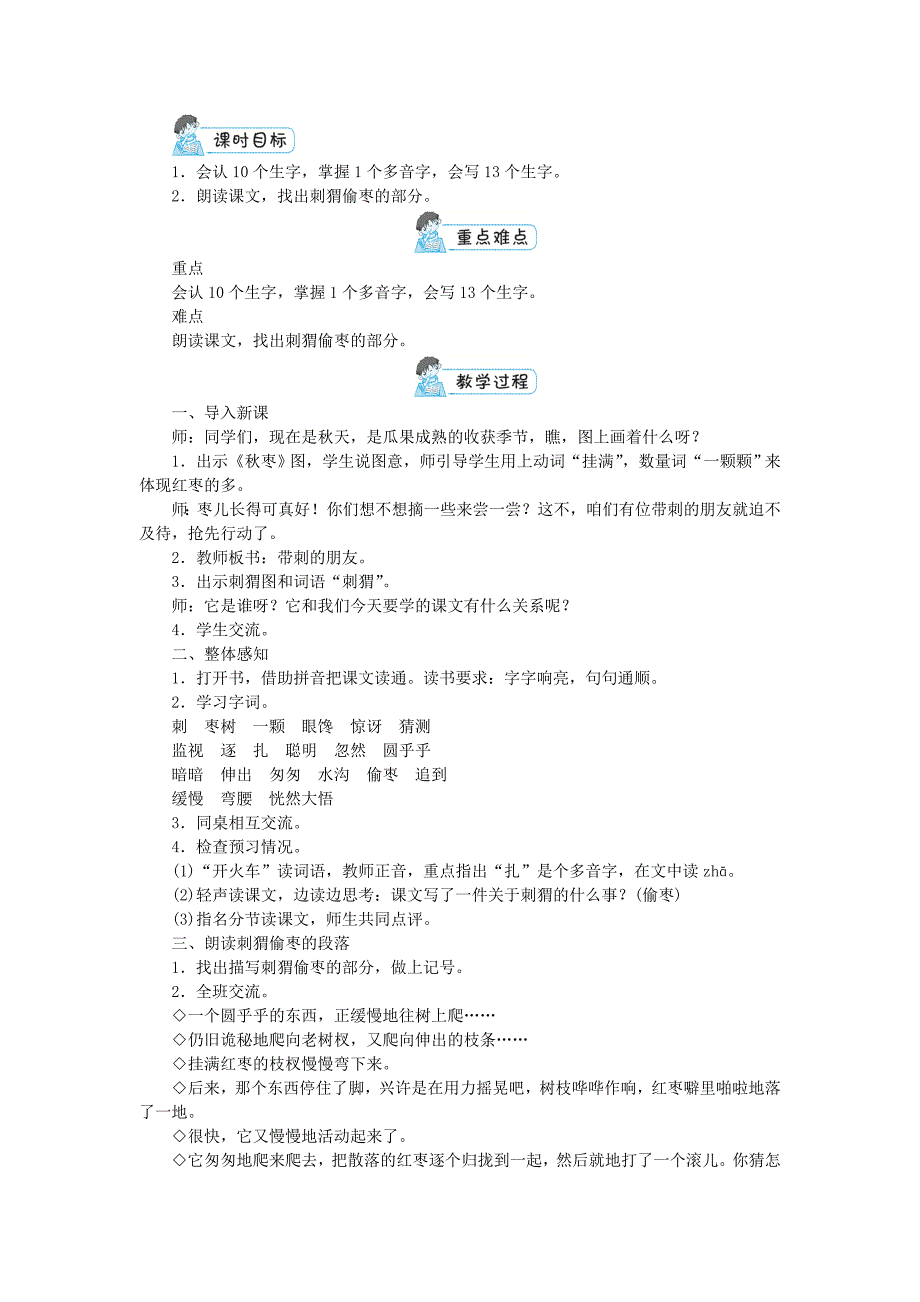 三年级语文上册第七单元23带刺的朋友教案1新人教版_第2页