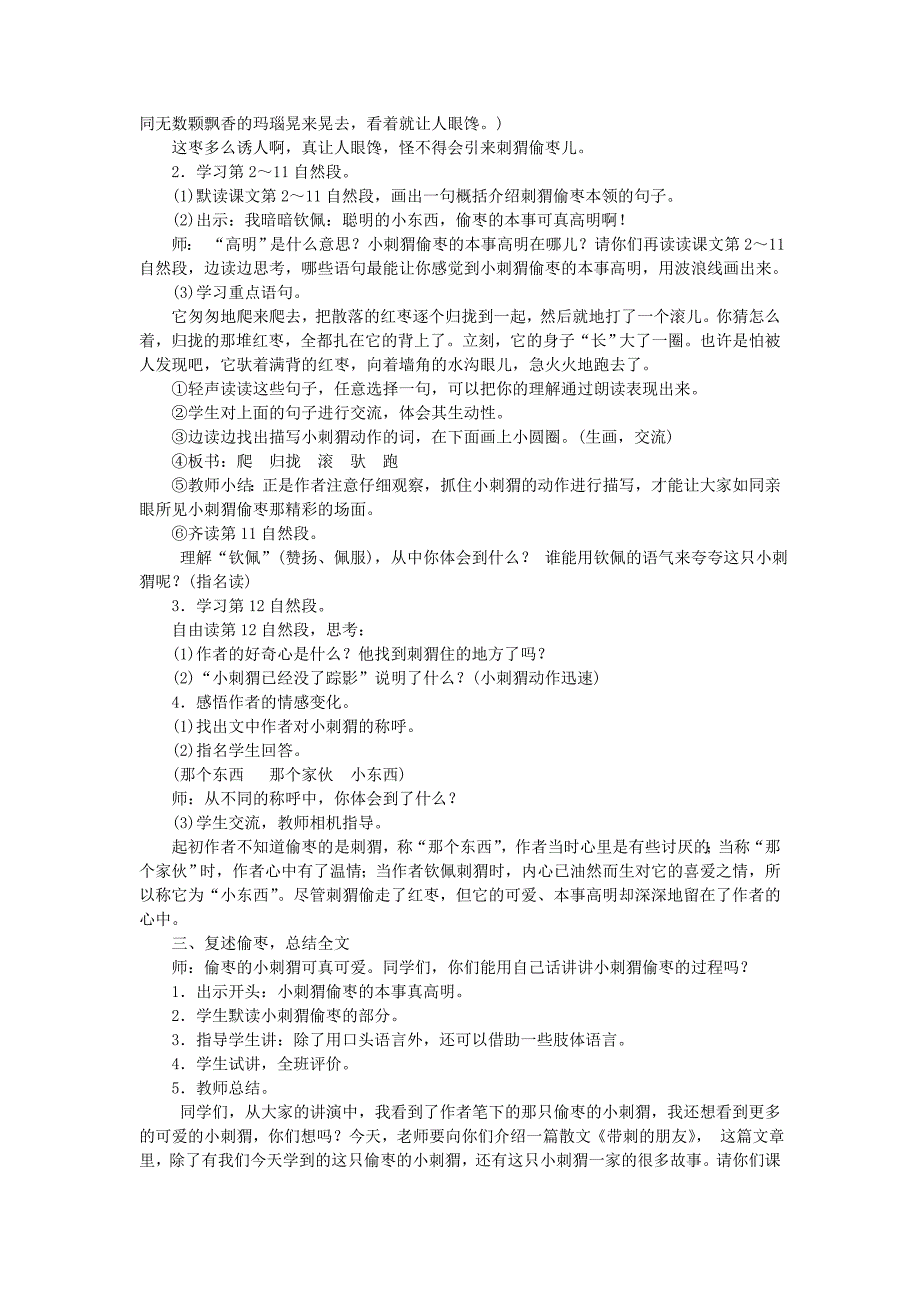 三年级语文上册第七单元23带刺的朋友教案1新人教版_第4页