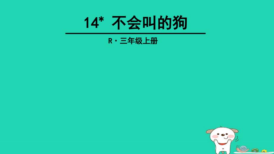 三年级语文上册第4单元14不会叫的狗课件2新人教版_第4页