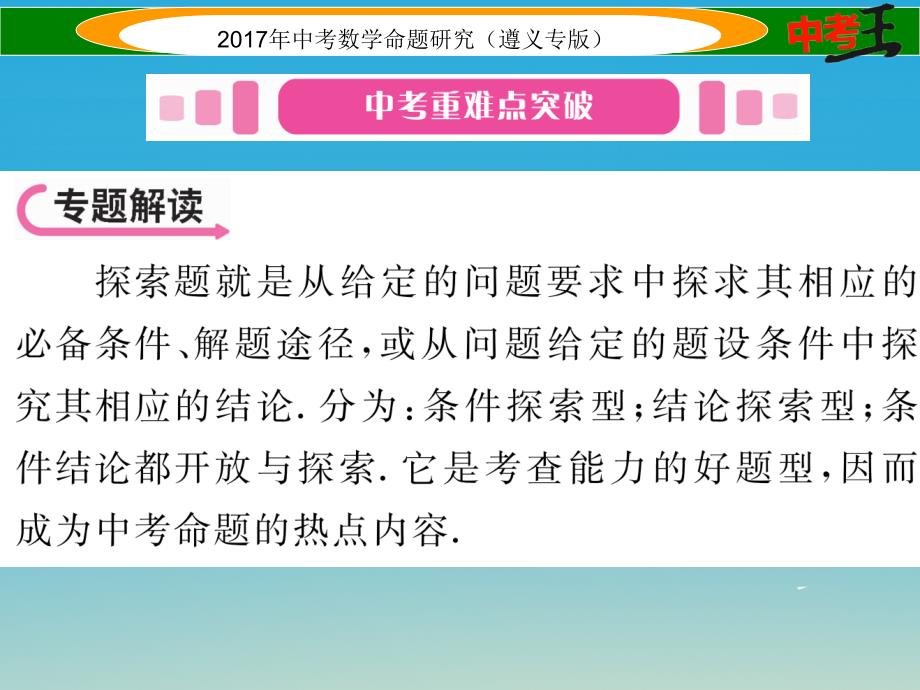 中考数学总复习 第三编 综合专题闯关篇 专题四 代数与几何综合问题的基本类型和解题策略 第二节 开放与探究性问题课件_第2页