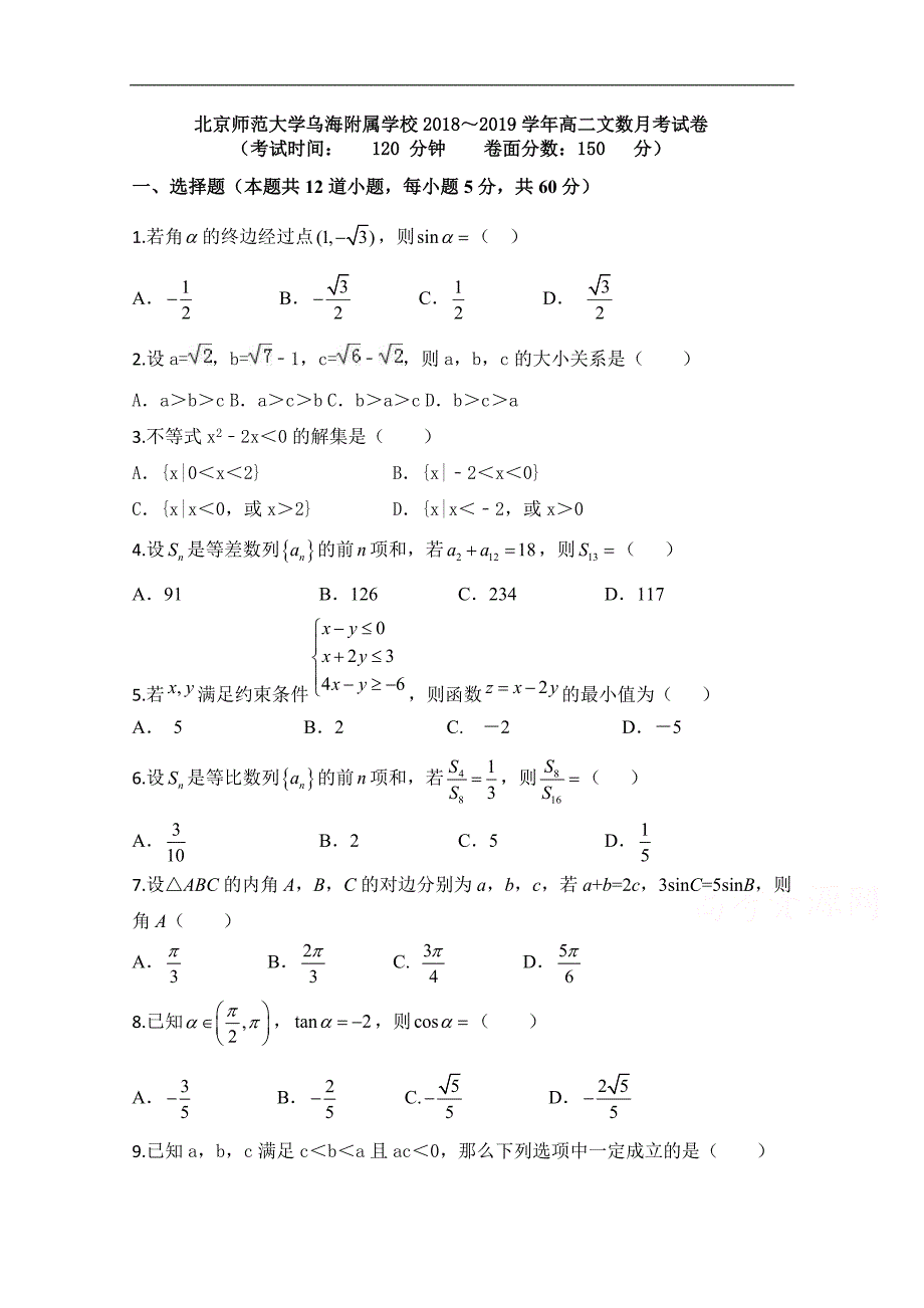 内蒙古北师大乌海附属学校2018-2019学年高二上学期第一次月考文科数学试卷_第1页