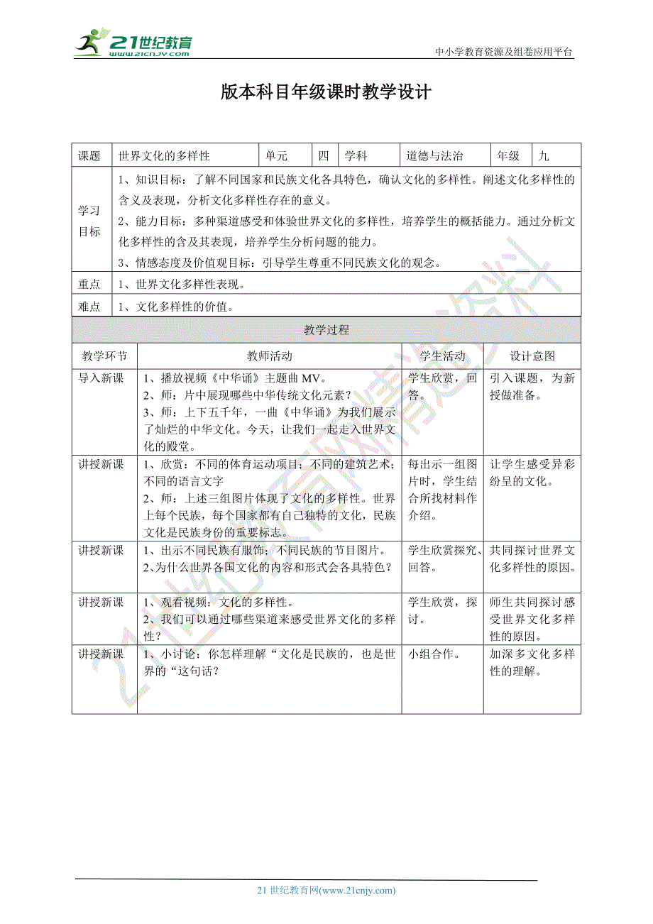 九年级道德与法治上册 第四单元 文化的传承与交流 第三节 做世界文化交流的使者 第1框 世界文化的多样性教案 湘教版_第1页