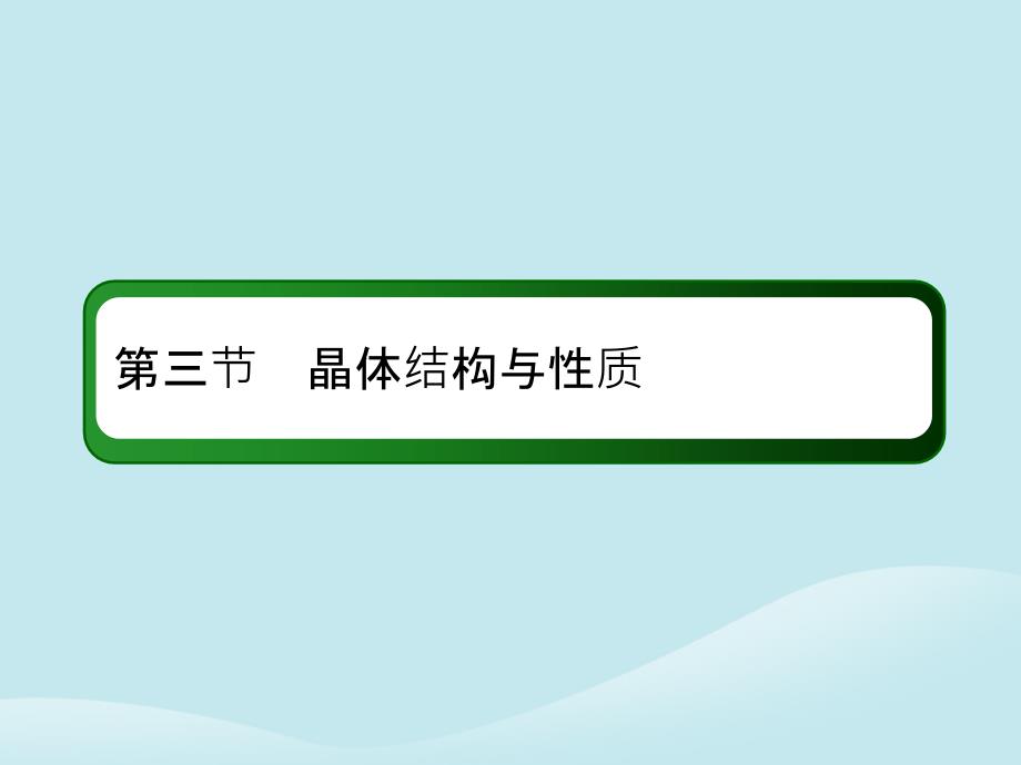 2019高考化学总复习第十二章物质结构与性质12_3_1考点一晶体与晶胞课件新人教版_第2页