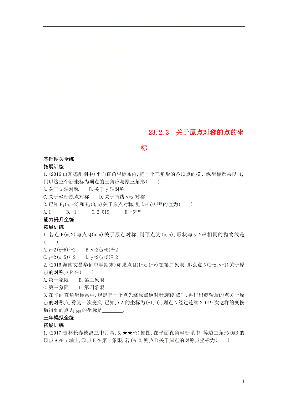 九年级数学上册第二十三章旋转23.2中心对称23.2.3关于原点对称的点的坐标拓展提高同步检测含解析新版新人教版_第1页