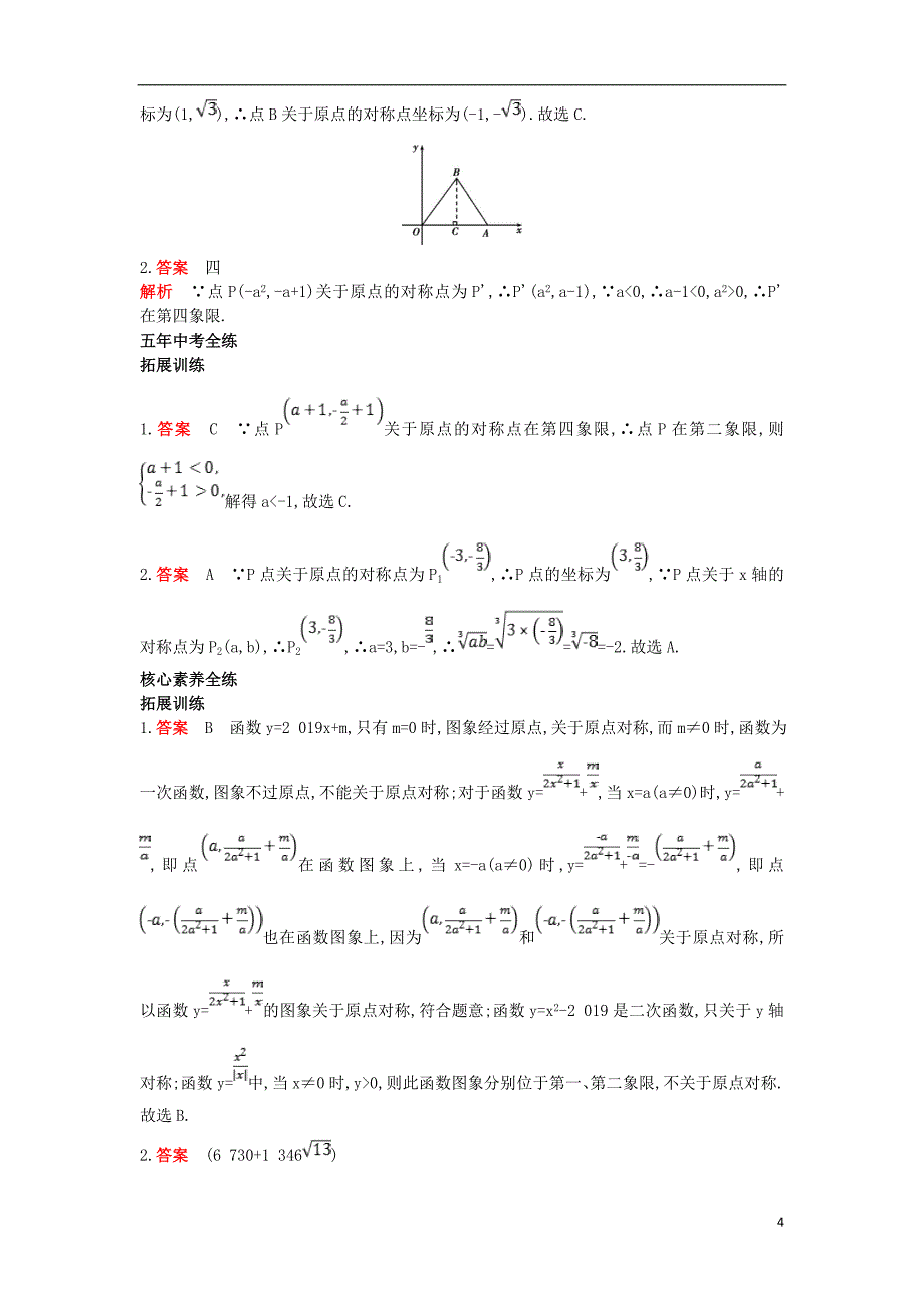 九年级数学上册第二十三章旋转23.2中心对称23.2.3关于原点对称的点的坐标拓展提高同步检测含解析新版新人教版_第4页