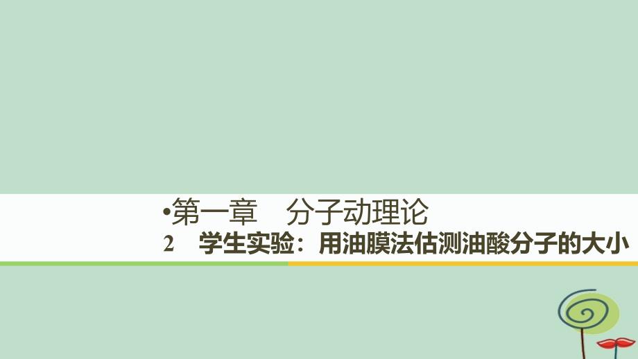 2018_2019版高中物理第一章分子动理论2学生实验：用油膜法估测油酸分子的大形件教科版选修3__第1页