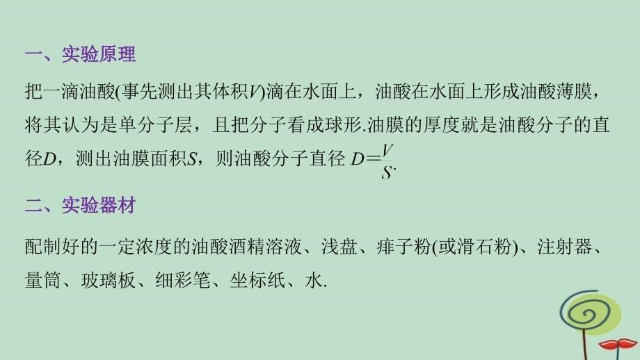 2018_2019版高中物理第一章分子动理论2学生实验：用油膜法估测油酸分子的大形件教科版选修3__第5页