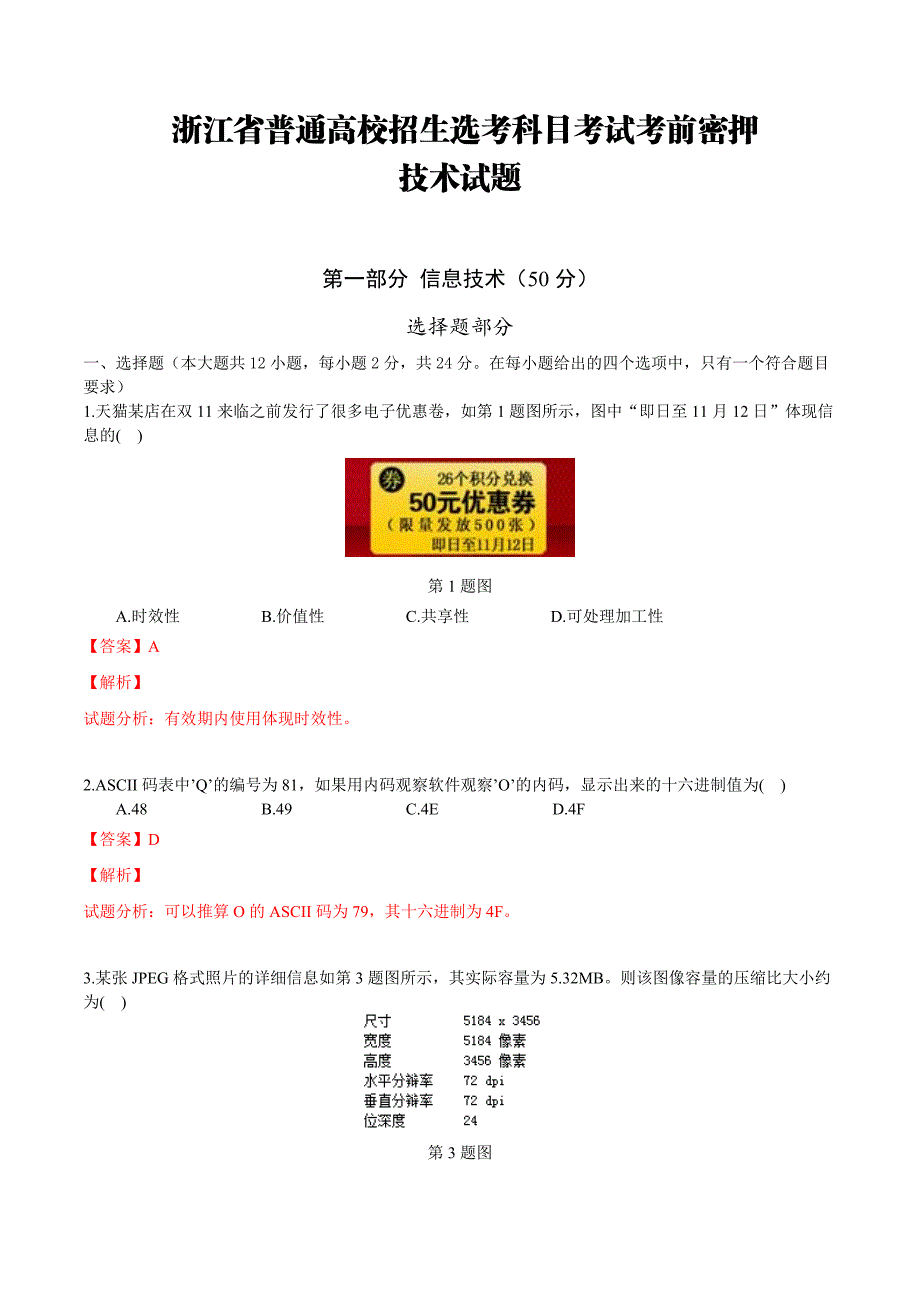 浙江省普通高校招生选考科目考试考前密押技术试题 教师版定稿_第1页