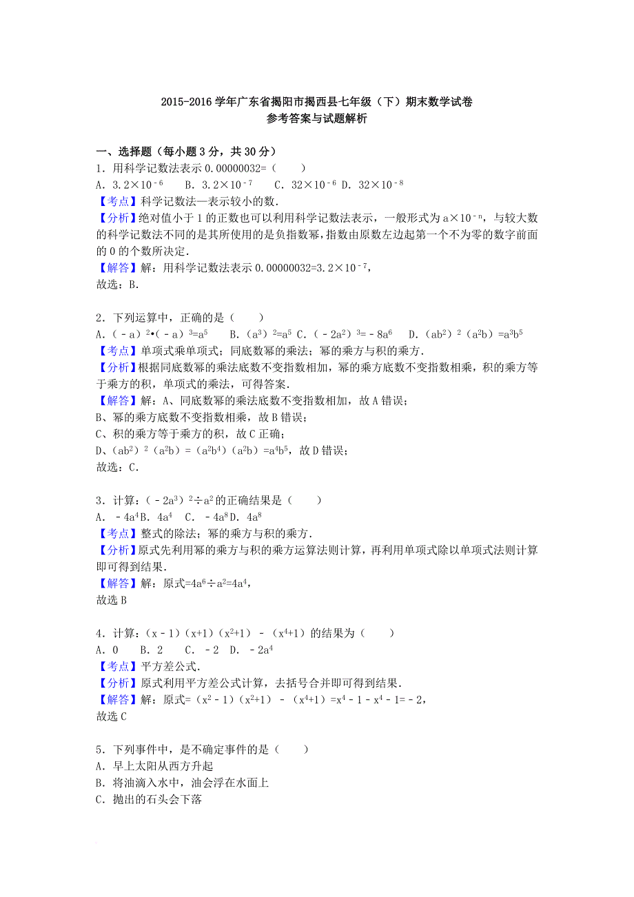 七年级数学下学期期末试卷（含解析） 北师大版_2_第4页