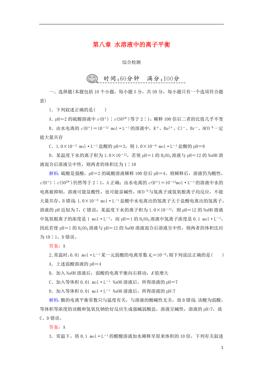 2019高考化学总复习第八章水溶液中的离子平衡综合检测新人教版_第1页