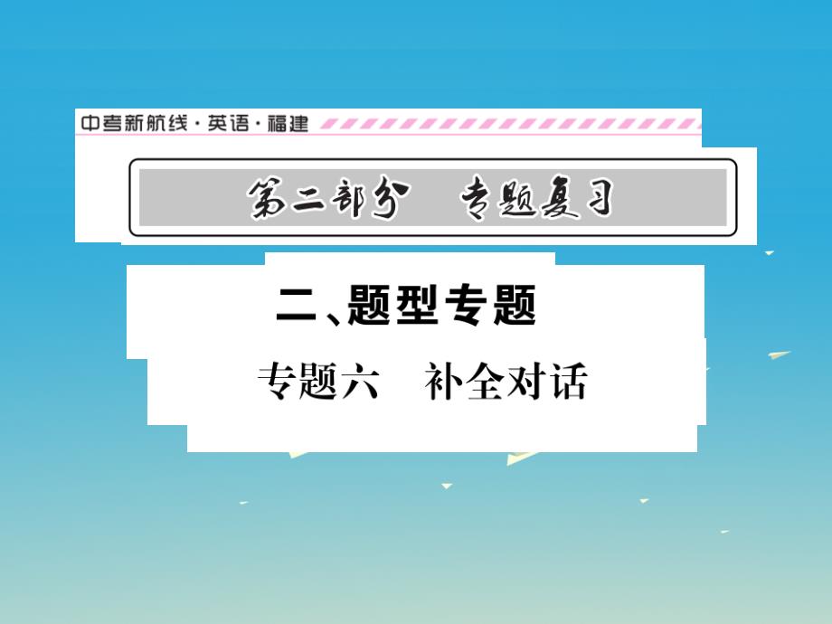 中考英语总复习 第二部分 专题复习 二 题型专题 专题六 补全对话课件 仁爱版_第1页