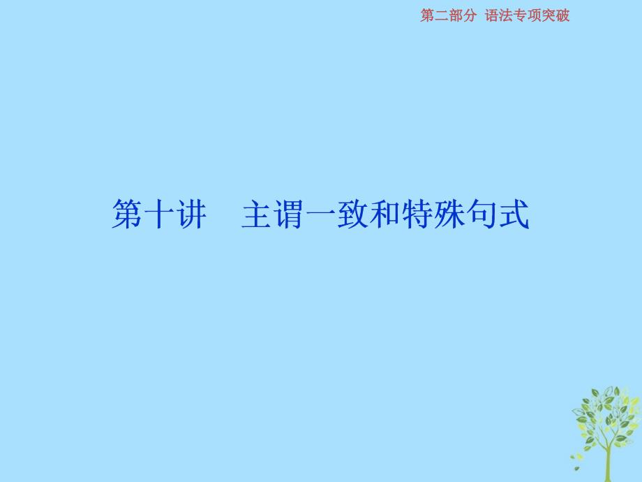 浙江专版2019届高考英语一轮复习第二部分语法专项突破第十讲主谓一致和特殊句式课件新人教版_第1页