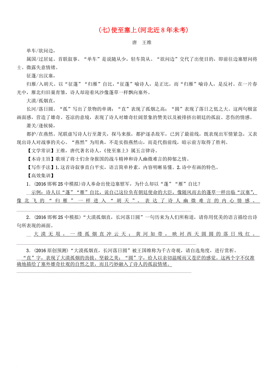 中考语文总复习第一编古诗文阅读梳理篇专题一34首必考古诗词曲梳理七使至塞上河北近8年未考_第1页