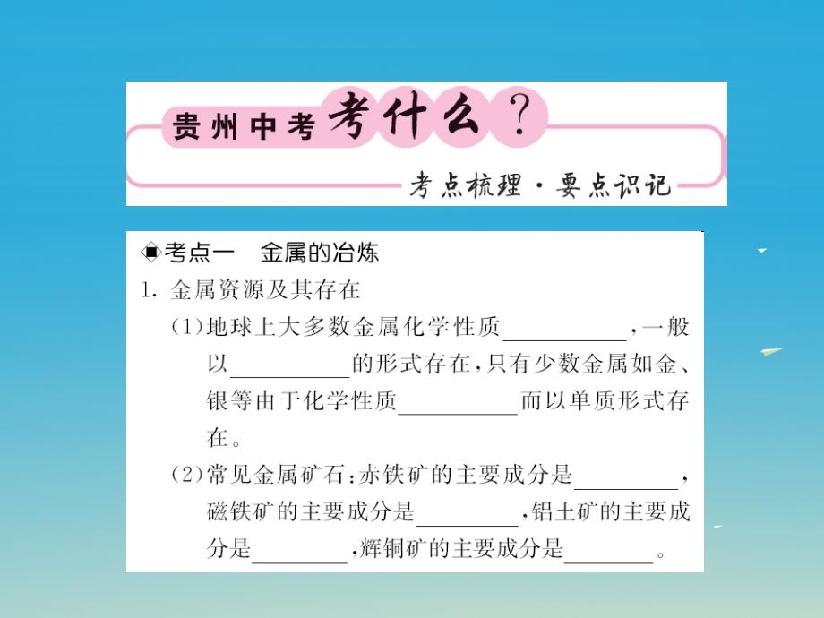 中考化学第一轮复习 基础梳理 夯基固本 第八单元 金属和金属材料 第3讲 金属资源的利用和保护教学课件 新人教版_第2页