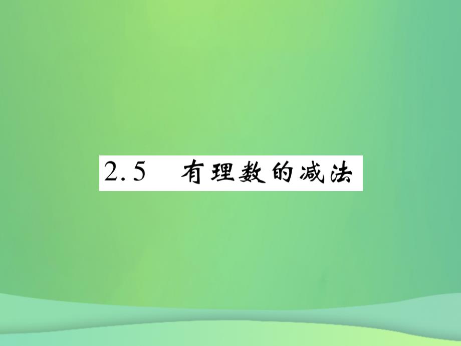 2018年秋七年级数学上册第二章有理数及其运算2.5有理数的减法练习课件新版北师大版_第1页