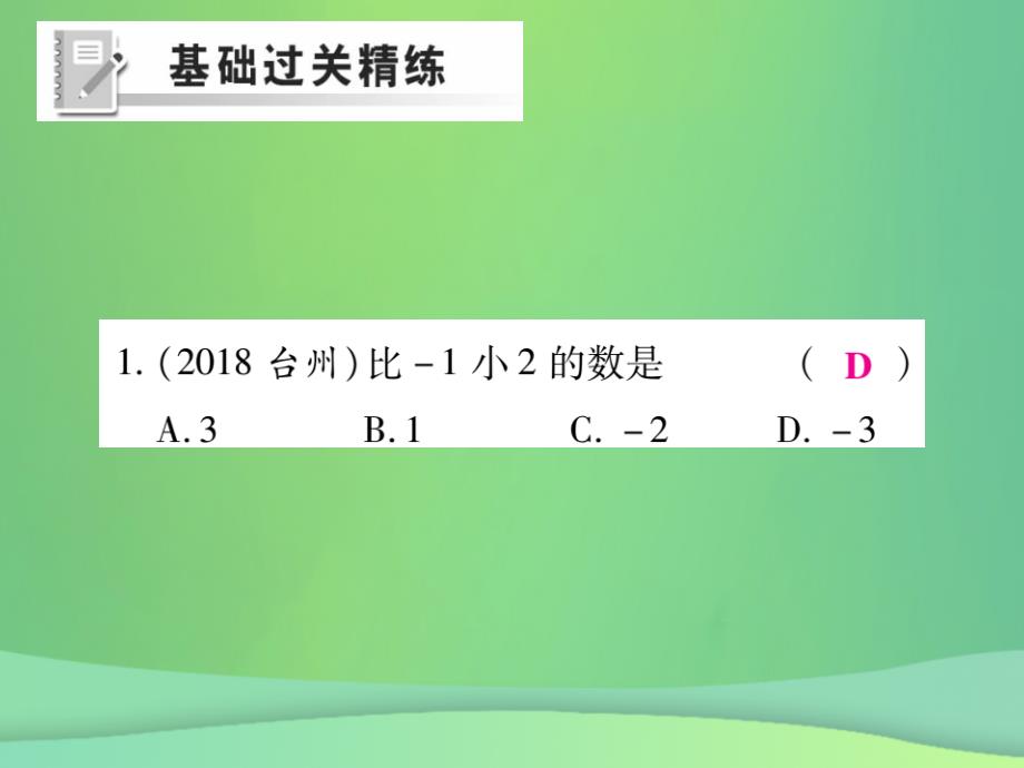 2018年秋七年级数学上册第二章有理数及其运算2.5有理数的减法练习课件新版北师大版_第2页