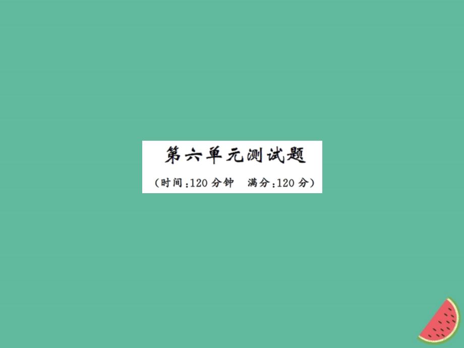 2018年秋七年级语文上册第六单元测试习题课件新人教版_第1页