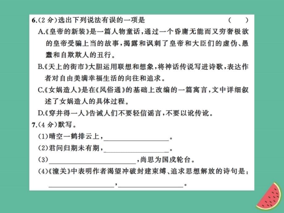 2018年秋七年级语文上册第六单元测试习题课件新人教版_第5页