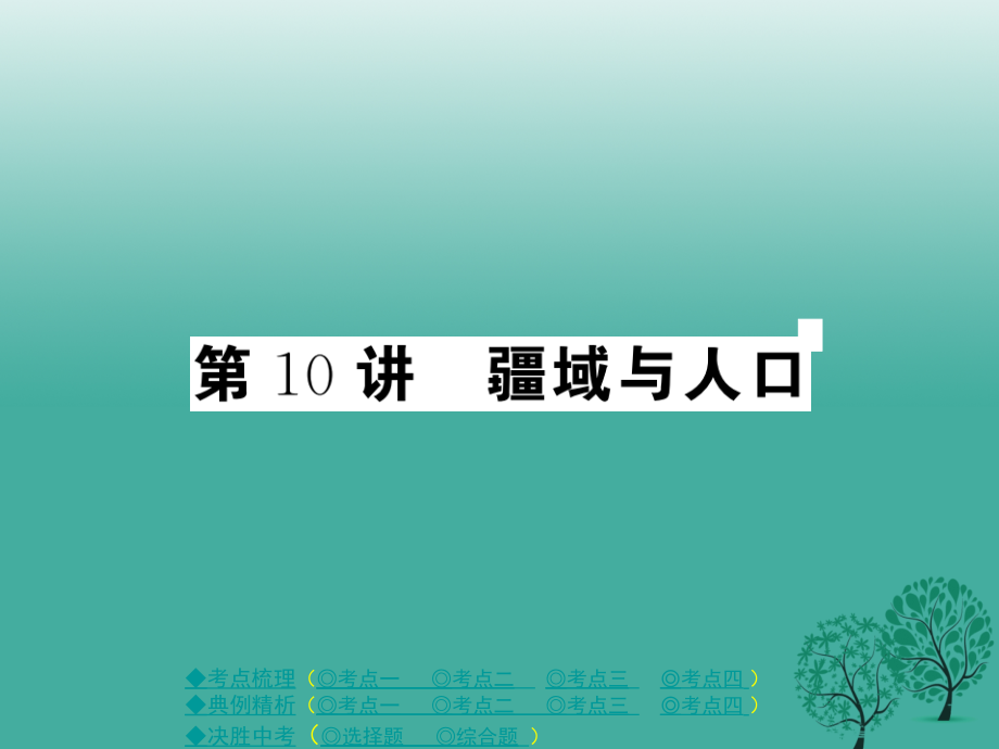 中考地理总复习 第一部分 考点探究 第三单元 中国地理 第10讲 疆域与人口课件_第1页