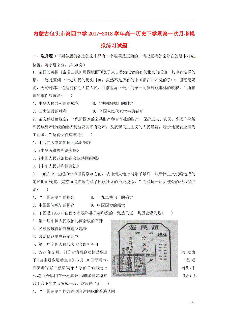 内蒙古包头市第四中学2017_2018学年高一历史下学期第一次月考模拟练习试题_第1页