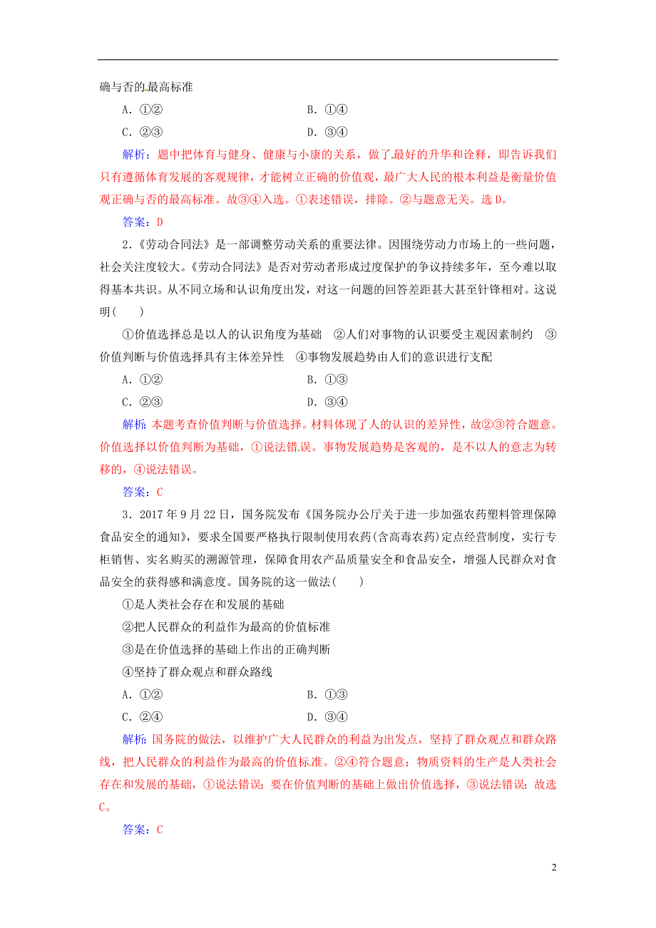 2018_2019学年高中政治第四单元认识社会与价值选择第十二课第二框价值判断与价值选择练习新人教版必修_第2页