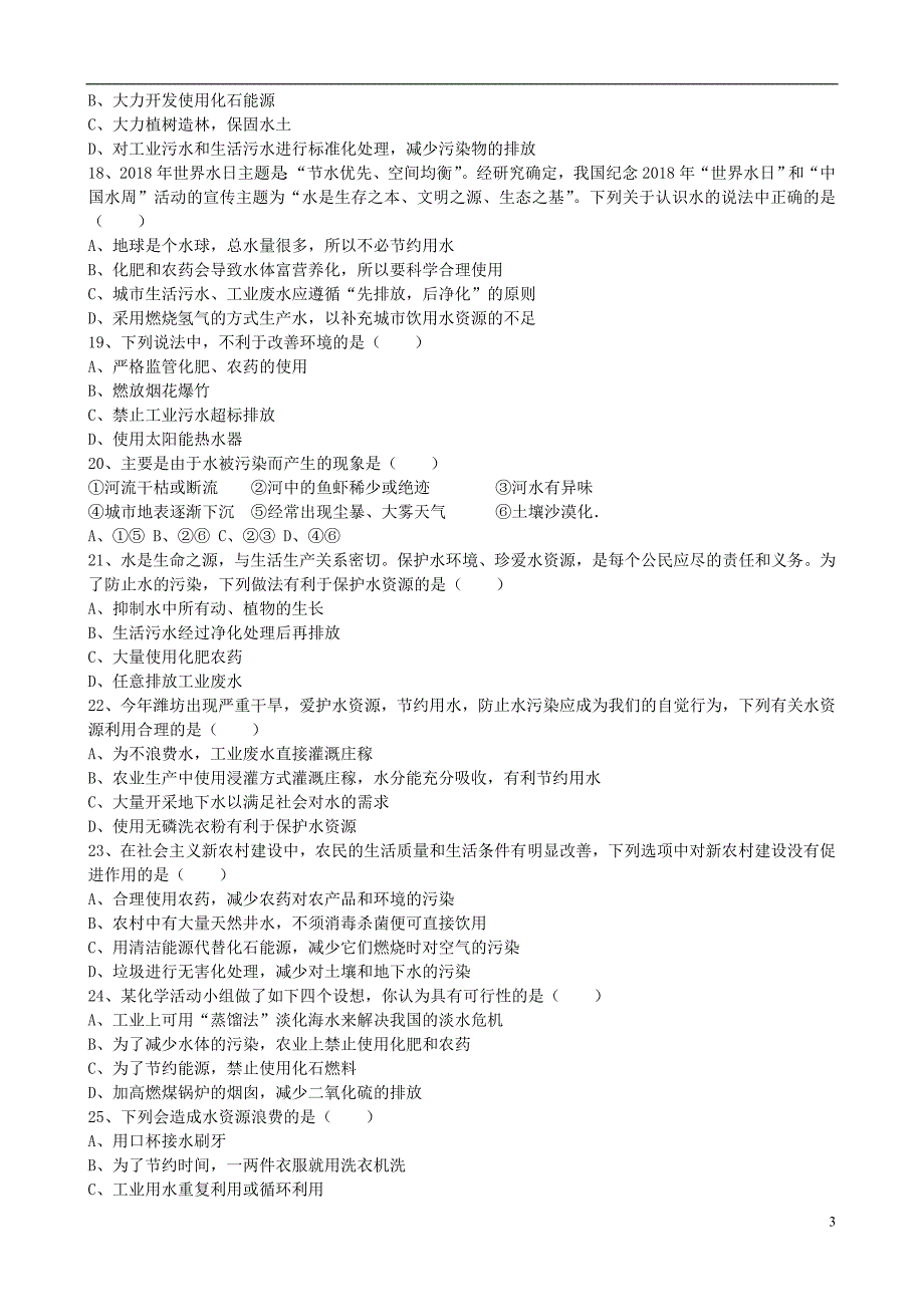 2018年九年级化学上册第四单元课题1爱护水资源基础练习无答案新版新人教版_第3页