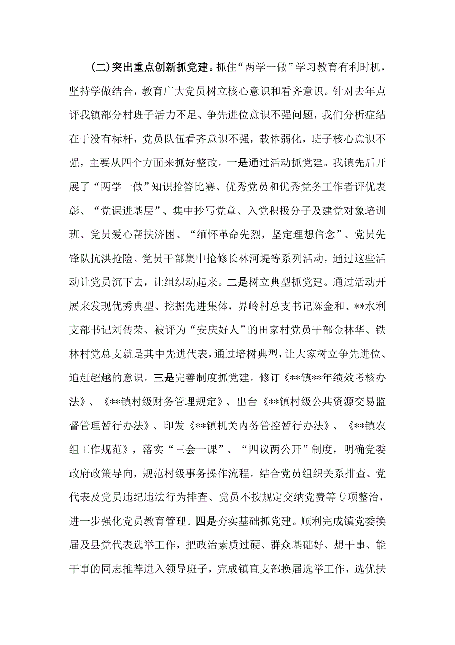 创建全国文明城市工作推进会讲话稿与基层党委书记年终述职报告合集_第2页