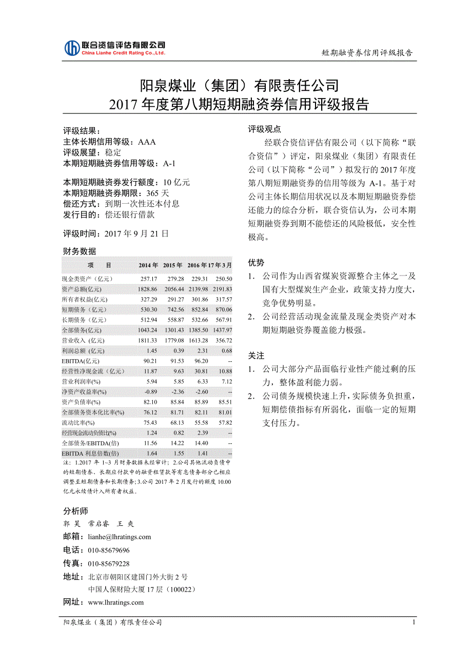 阳泉煤业(集团)有限责任公司2017第八期短期融资券信用评级报告_第1页