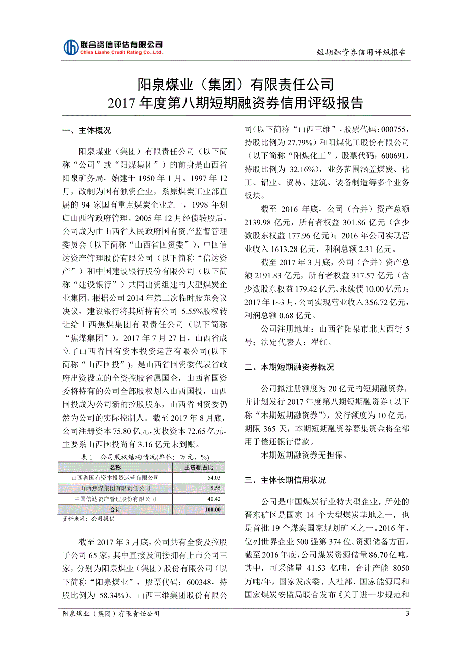 阳泉煤业(集团)有限责任公司2017第八期短期融资券信用评级报告_第3页