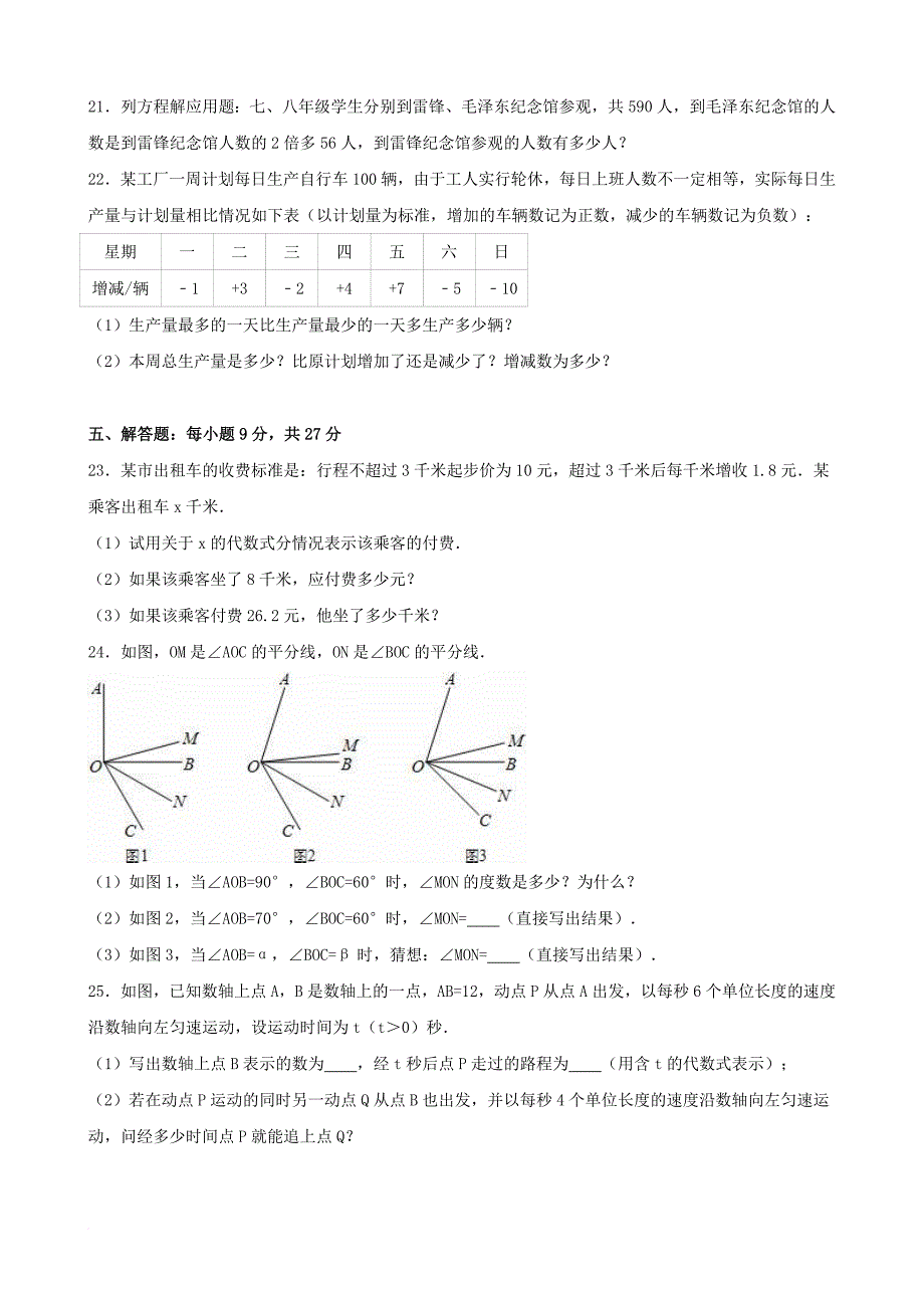 七年级数学上学期期末试卷（含解析） 北师大版_2_第3页