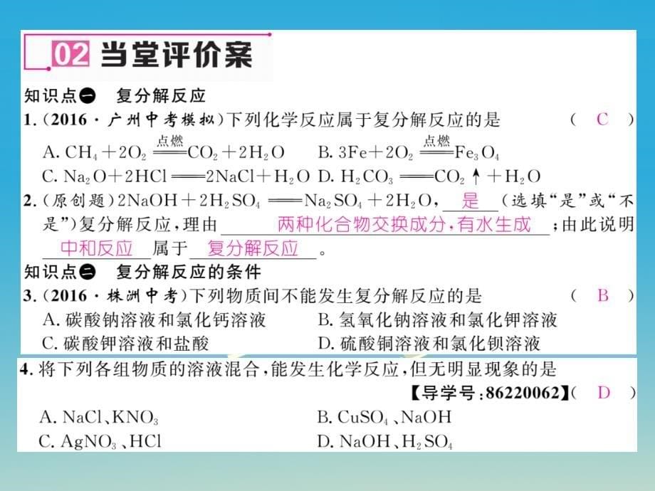 九年级化学下册 第十一单元 盐 化肥 课题1 生活中常见的盐 第2课时 复分解反应及其应用课件 （新版）新人教版_第5页