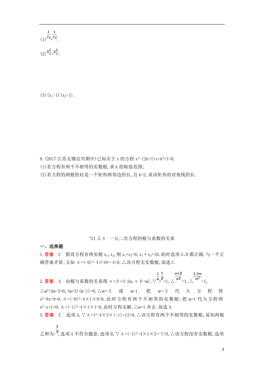 九年级数学上册第二十一章一元二次方程21.2解一元二次方程21.2.4一元二次方程的根与系数的关系同步检测含解析新版新人教版_第2页