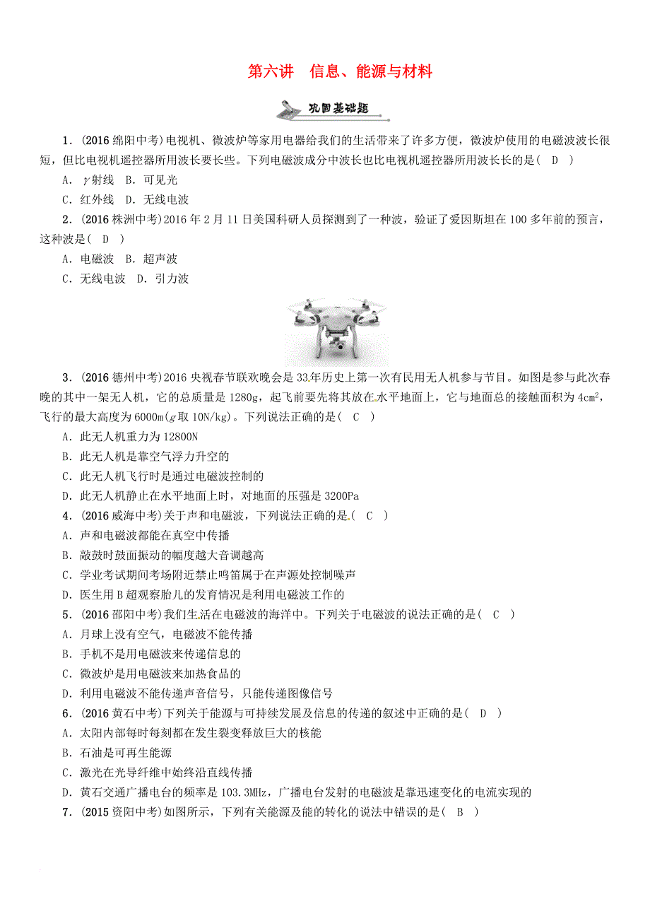 中考物理总复习 第一编 教材知识梳理篇 第五部分 电磁学 第六讲 信息能源与材料（精练）试题_第1页