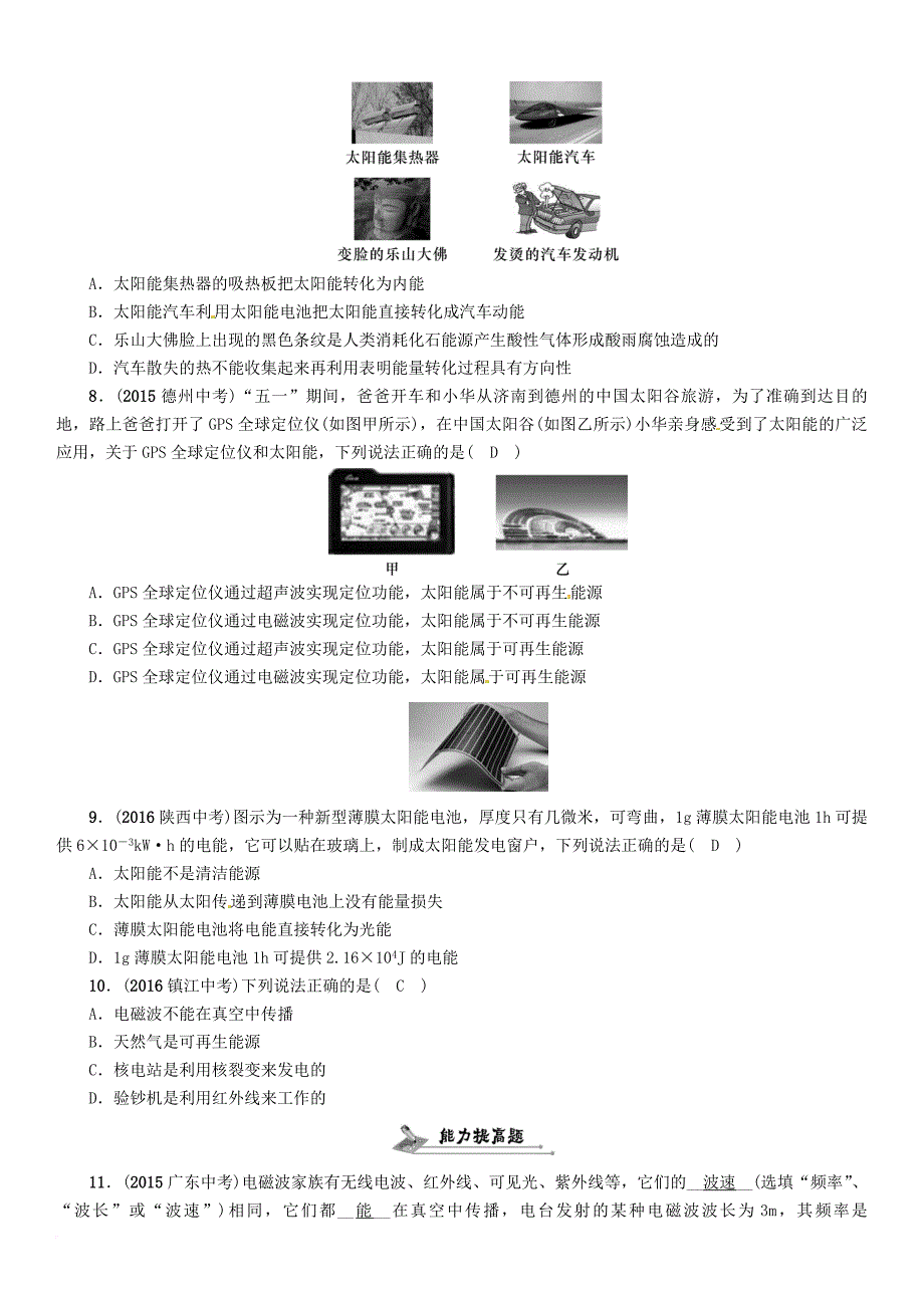 中考物理总复习 第一编 教材知识梳理篇 第五部分 电磁学 第六讲 信息能源与材料（精练）试题_第2页