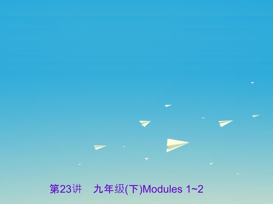 中考英语 第一部分 教材知识梳理 第23讲 九下 modules 12课件_第1页