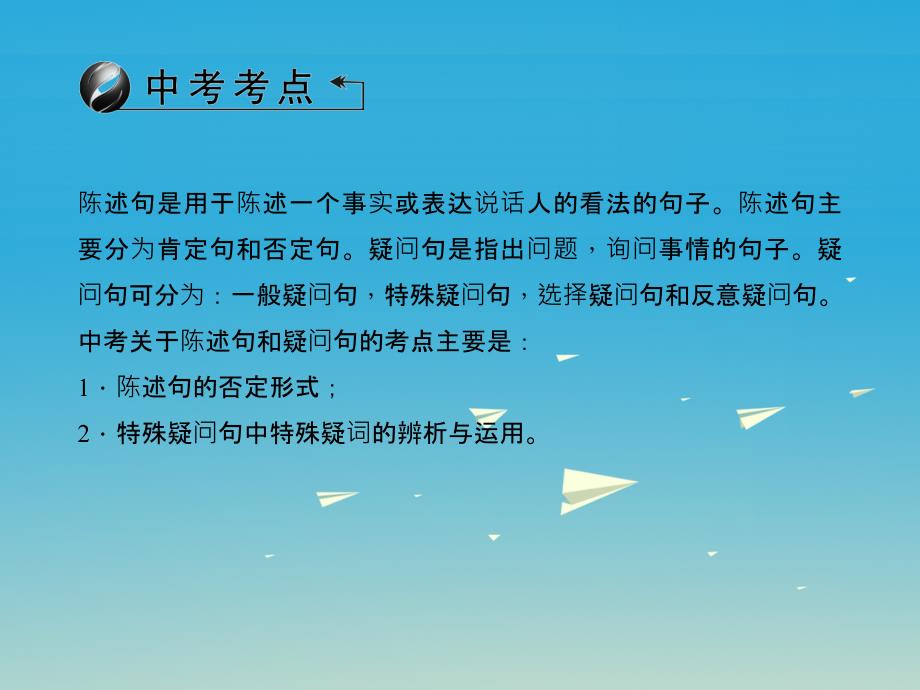 中考英语总复习 第二轮 语法考点聚焦 第36讲 简单句课件 外研版_第3页