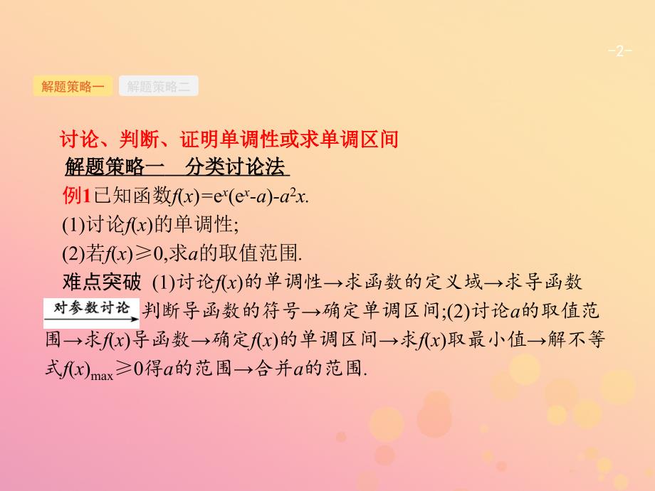 2019年高考数学二轮复习专题二函数与导数2.4.1导数与函数的单调性极值最值课件文_第2页