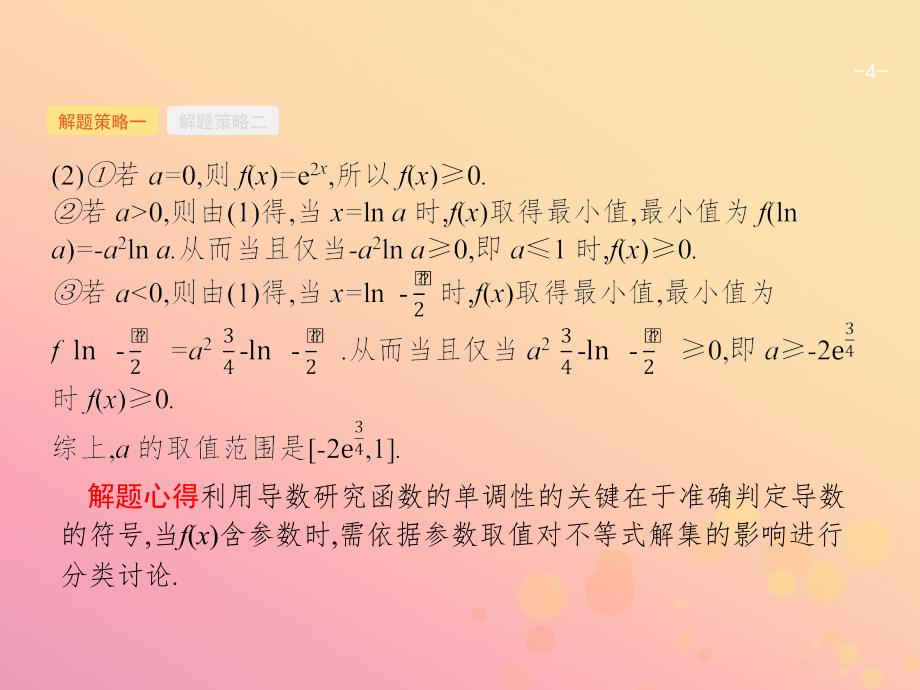 2019年高考数学二轮复习专题二函数与导数2.4.1导数与函数的单调性极值最值课件文_第4页