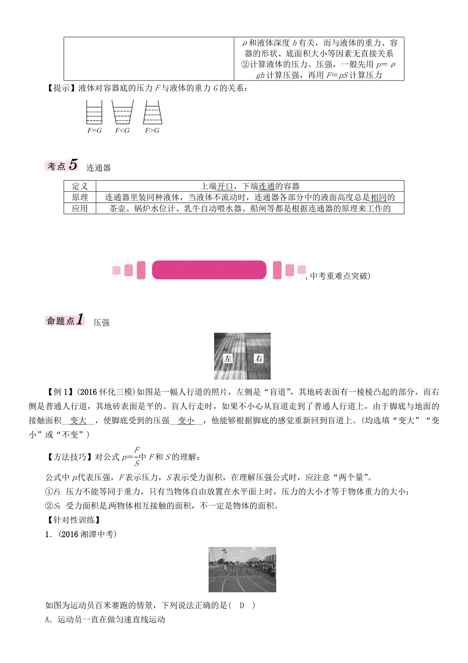 中考物理命题研究 第一编 教材知识梳理篇 第六讲 压强 课时1 压强 液体的压强（精讲）试题_第4页