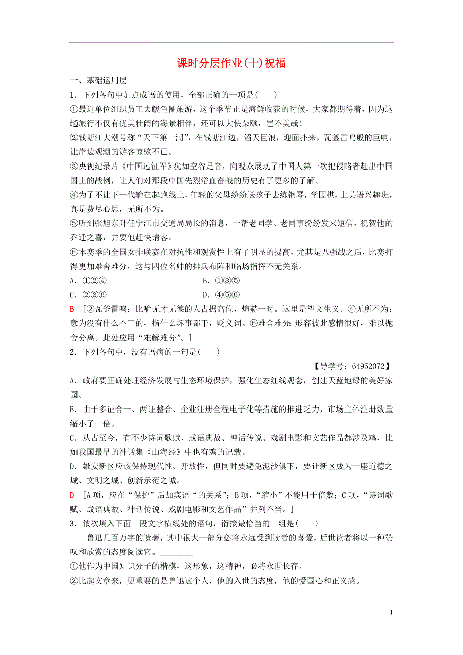 2018_2019学年高中语文第3单元观照女性命运课时分层作业10祝福鲁人版必修_第1页