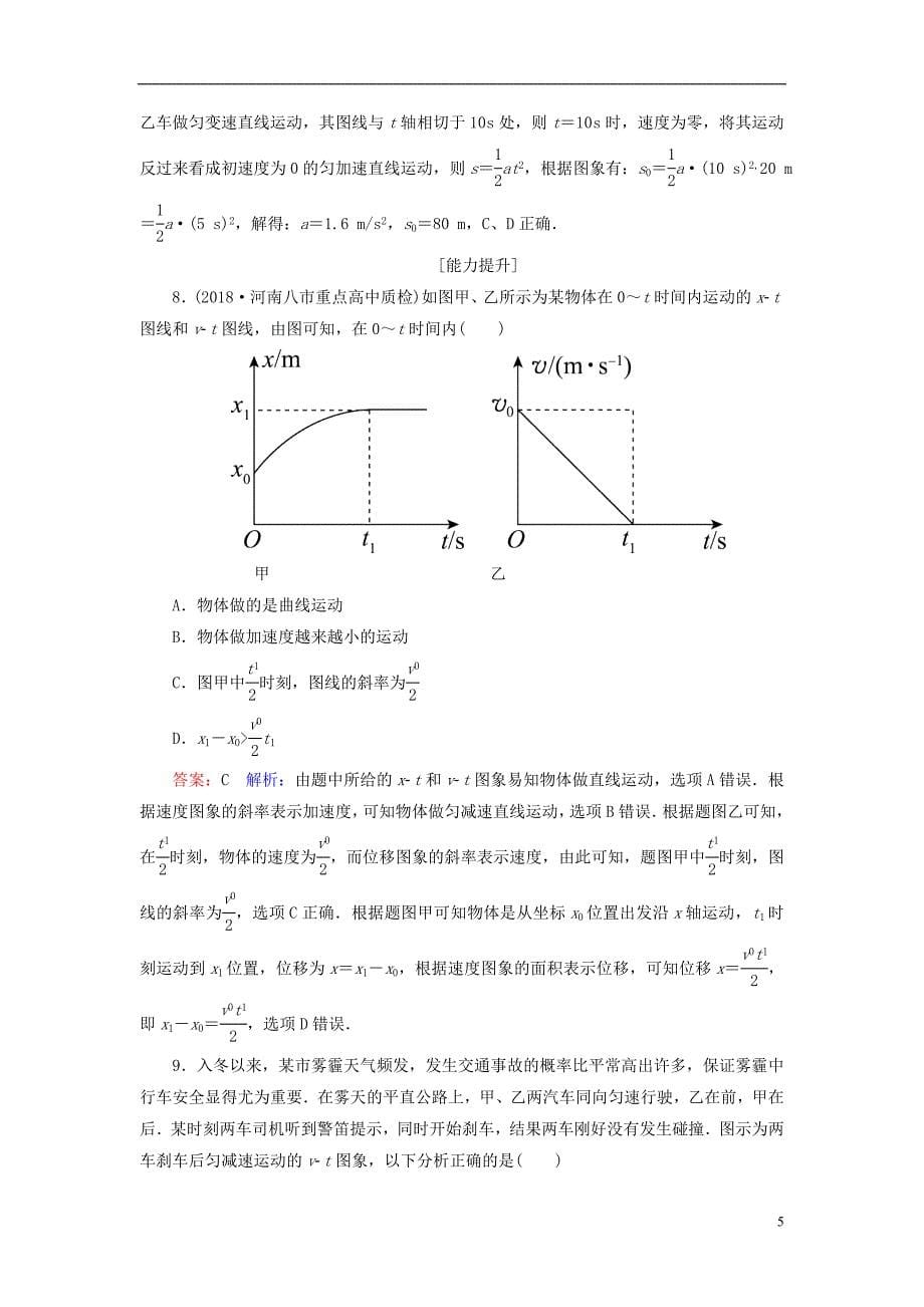 2019届高考物理一轮复习第1章运动的描述匀变速直线运动的规律第3讲运动图象追及相遇问题课时作业含解析_第5页