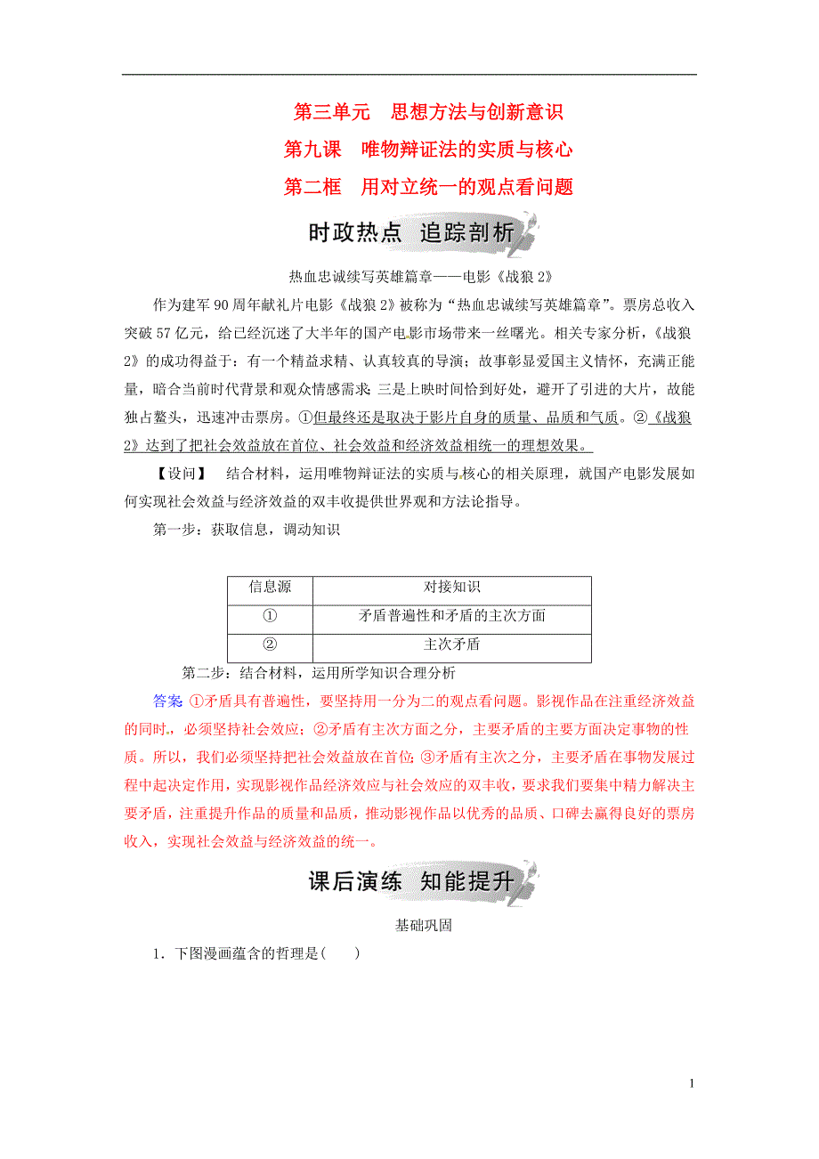 2018_2019学年高中政治第三单元思想方法与创新意识第九课第二框用对立统一的观点看问题练习新人教版必修_第1页