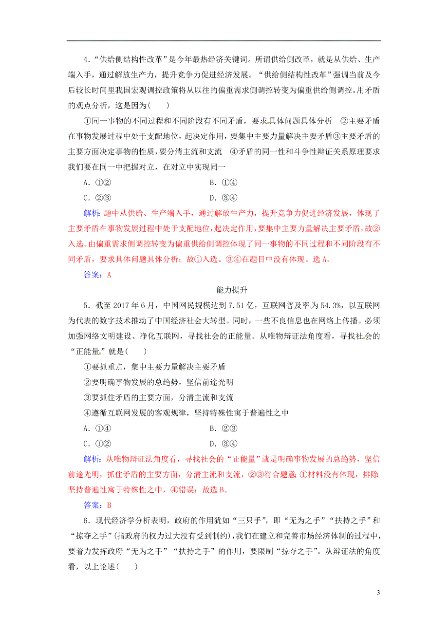 2018_2019学年高中政治第三单元思想方法与创新意识第九课第二框用对立统一的观点看问题练习新人教版必修_第3页